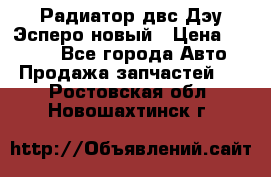 Радиатор двс Дэу Эсперо новый › Цена ­ 2 300 - Все города Авто » Продажа запчастей   . Ростовская обл.,Новошахтинск г.